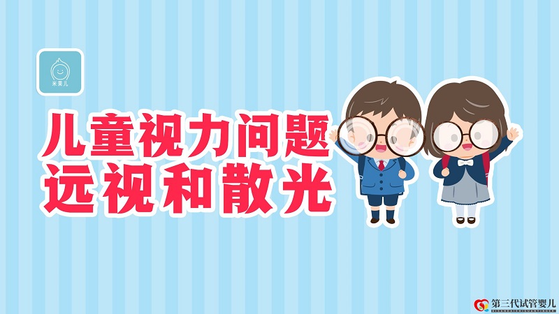 寶寶天生就“遠視”正常嗎？散光的危害有多大？(圖2)